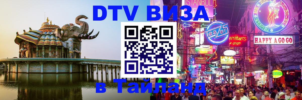 Visa ДТВ Тайланд помощь 