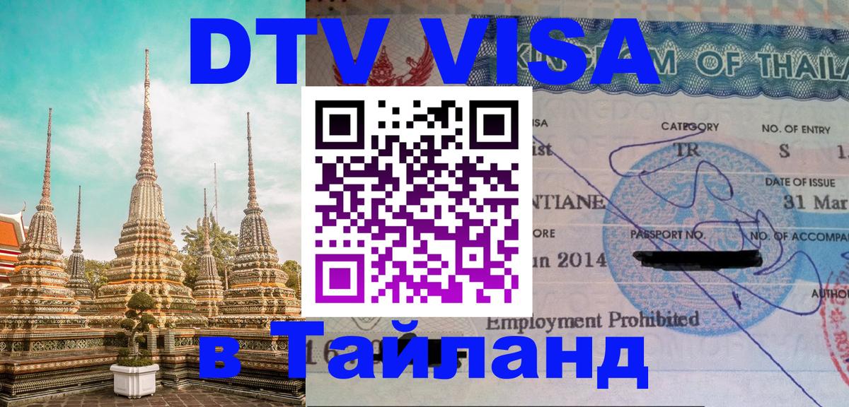 Стоимость и условия DTV визы — оформление в Таиланд под ключ - 20.11.2025 